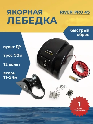 Якорная лебедка River Pro 45